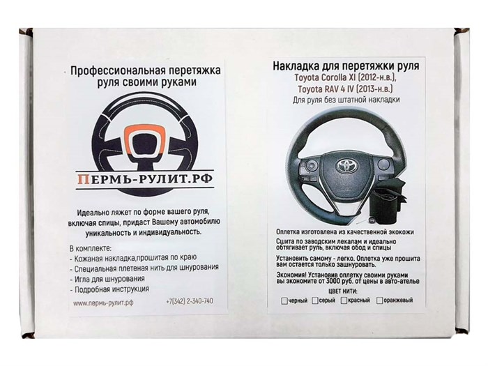 Комплект для перетяжки руля Тойота Королла E170 - фото