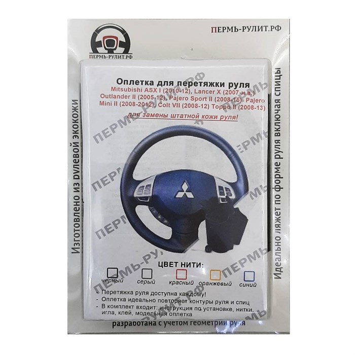 Комплект для перетяжки руля Mitsubishi Lancer 10  – фото