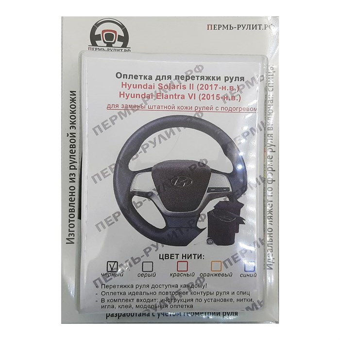 Оплетка для замены кожи руля Hyundai Solaris 2 - фото